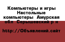 Компьютеры и игры Настольные компьютеры. Амурская обл.,Серышевский р-н